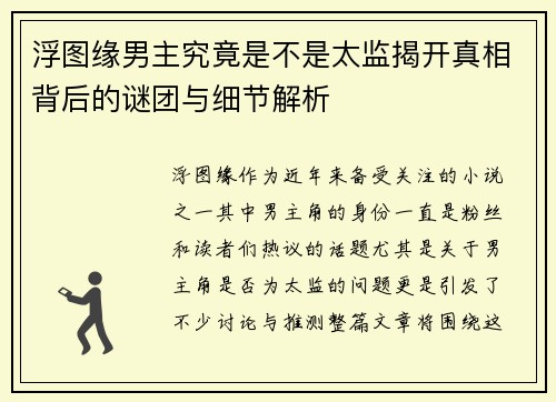 浮图缘男主究竟是不是太监揭开真相背后的谜团与细节解析
