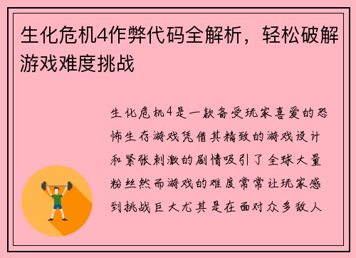 生化危机4作弊代码全解析，轻松破解游戏难度挑战