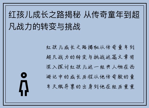 红孩儿成长之路揭秘 从传奇童年到超凡战力的转变与挑战