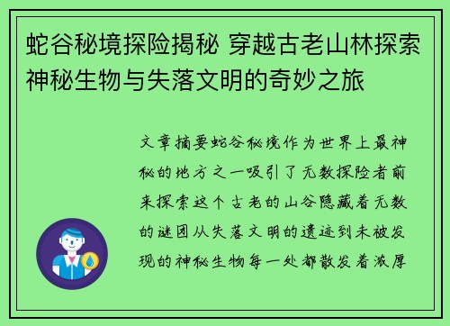 蛇谷秘境探险揭秘 穿越古老山林探索神秘生物与失落文明的奇妙之旅