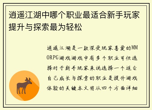 逍遥江湖中哪个职业最适合新手玩家提升与探索最为轻松