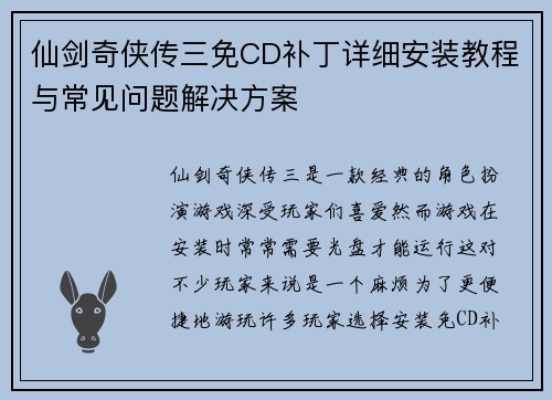 仙剑奇侠传三免CD补丁详细安装教程与常见问题解决方案