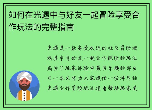 如何在光遇中与好友一起冒险享受合作玩法的完整指南