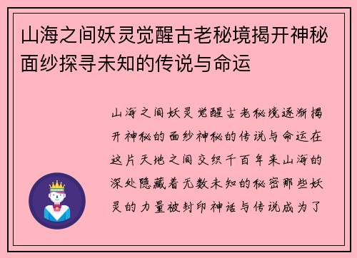 山海之间妖灵觉醒古老秘境揭开神秘面纱探寻未知的传说与命运