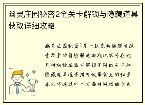 幽灵庄园秘密2全关卡解锁与隐藏道具获取详细攻略