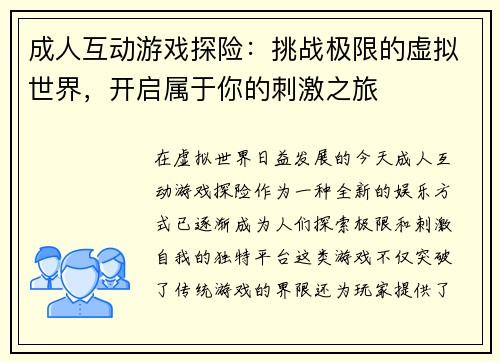 成人互动游戏探险：挑战极限的虚拟世界，开启属于你的刺激之旅