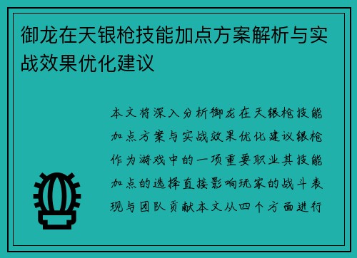 御龙在天银枪技能加点方案解析与实战效果优化建议