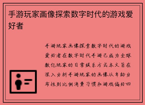 手游玩家画像探索数字时代的游戏爱好者