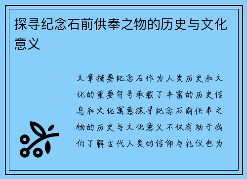 探寻纪念石前供奉之物的历史与文化意义