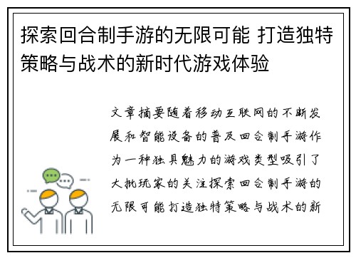 探索回合制手游的无限可能 打造独特策略与战术的新时代游戏体验