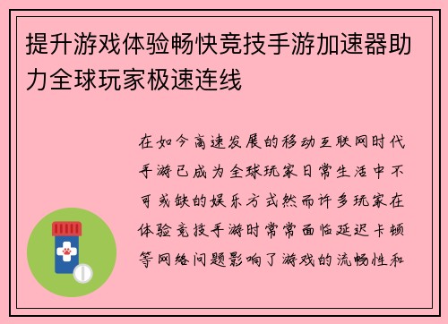 提升游戏体验畅快竞技手游加速器助力全球玩家极速连线