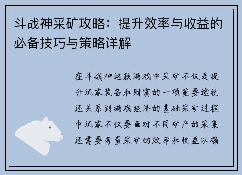 斗战神采矿攻略：提升效率与收益的必备技巧与策略详解