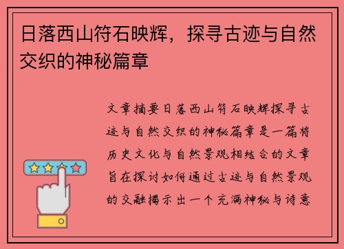 日落西山符石映辉，探寻古迹与自然交织的神秘篇章