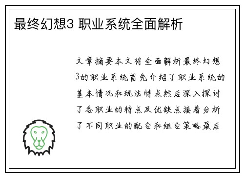 最终幻想3 职业系统全面解析