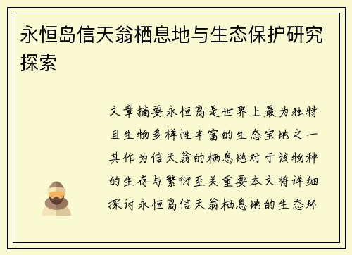 永恒岛信天翁栖息地与生态保护研究探索