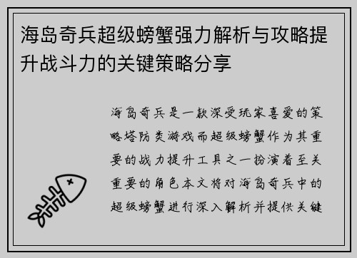 海岛奇兵超级螃蟹强力解析与攻略提升战斗力的关键策略分享