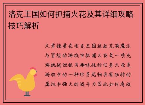 洛克王国如何抓捕火花及其详细攻略技巧解析
