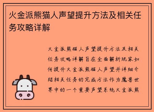 火金派熊猫人声望提升方法及相关任务攻略详解