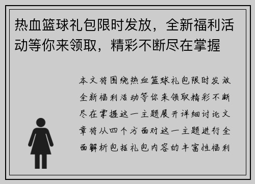 热血篮球礼包限时发放，全新福利活动等你来领取，精彩不断尽在掌握