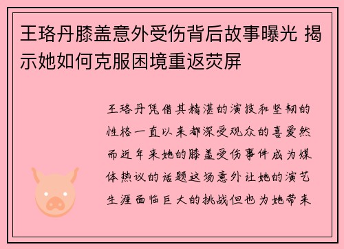 王珞丹膝盖意外受伤背后故事曝光 揭示她如何克服困境重返荧屏