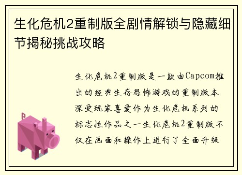 生化危机2重制版全剧情解锁与隐藏细节揭秘挑战攻略