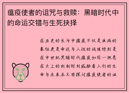 瘟疫使者的诅咒与救赎：黑暗时代中的命运交错与生死抉择