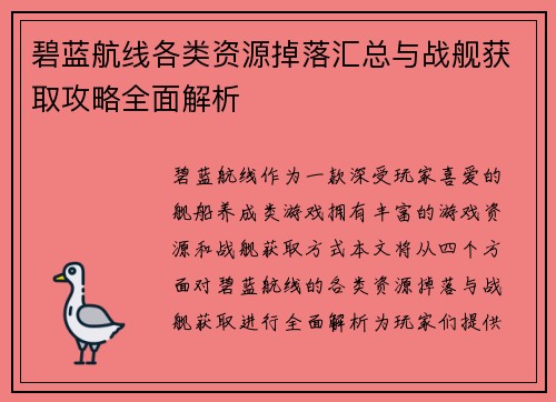 碧蓝航线各类资源掉落汇总与战舰获取攻略全面解析