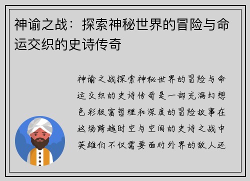 神谕之战：探索神秘世界的冒险与命运交织的史诗传奇