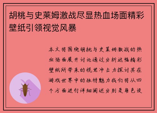 胡桃与史莱姆激战尽显热血场面精彩壁纸引领视觉风暴