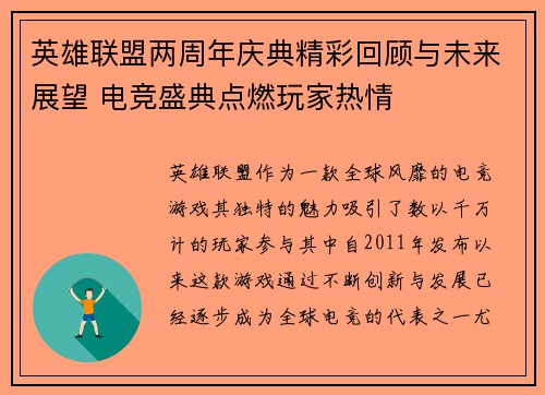 英雄联盟两周年庆典精彩回顾与未来展望 电竞盛典点燃玩家热情