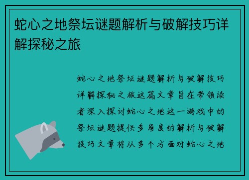 蛇心之地祭坛谜题解析与破解技巧详解探秘之旅