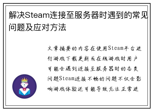 解决Steam连接至服务器时遇到的常见问题及应对方法