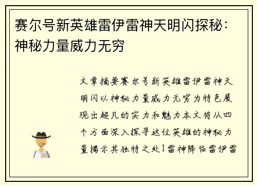 赛尔号新英雄雷伊雷神天明闪探秘:神秘力量威力无穷