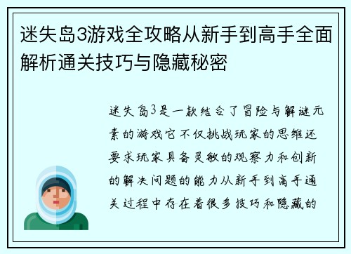 迷失岛3游戏全攻略从新手到高手全面解析通关技巧与隐藏秘密
