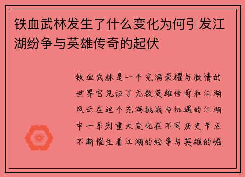 铁血武林发生了什么变化为何引发江湖纷争与英雄传奇的起伏