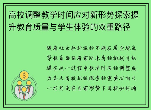 高校调整教学时间应对新形势探索提升教育质量与学生体验的双重路径