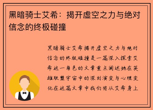 黑暗骑士艾希:揭开虚空之力与绝对信念的终极碰撞 黑暗骑士艾希:揭开虚空之力与绝对信念的终极碰撞
