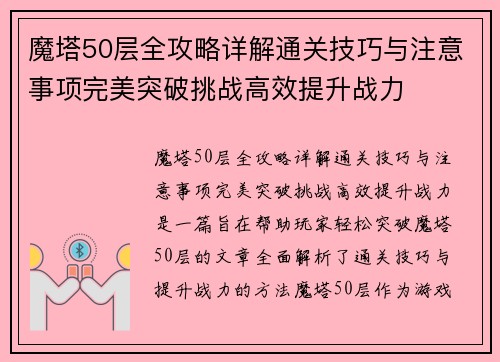 魔塔50层全攻略详解通关技巧与注意事项完美突破挑战高效提升战力