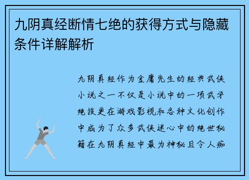 九阴真经断情七绝的获得方式与隐藏条件详解解析