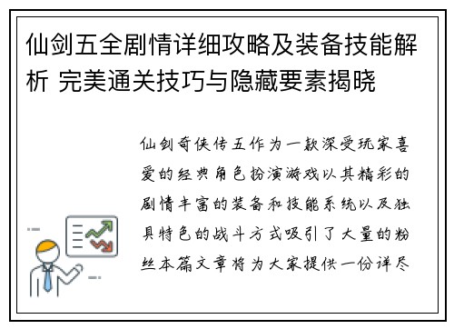 仙剑五全剧情详细攻略及装备技能解析 完美通关技巧与隐藏要素揭晓