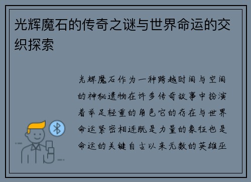 光辉魔石的传奇之谜与世界命运的交织探索