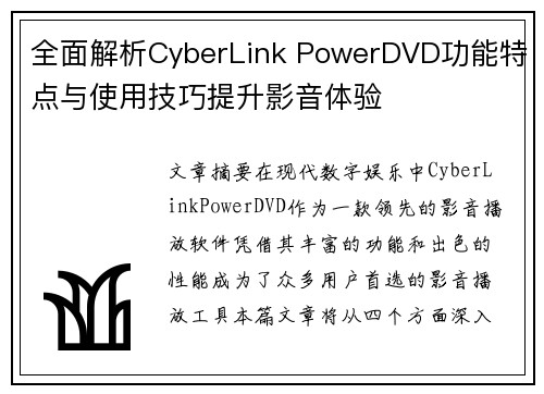 全面解析CyberLink PowerDVD功能特点与使用技巧提升影音体验