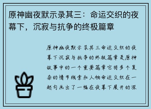 原神幽夜默示录其三：命运交织的夜幕下，沉寂与抗争的终极篇章