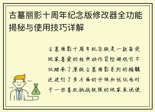 古墓丽影十周年纪念版修改器全功能揭秘与使用技巧详解 古墓丽影十周年纪念版修改器全功能揭秘与使用技巧详解