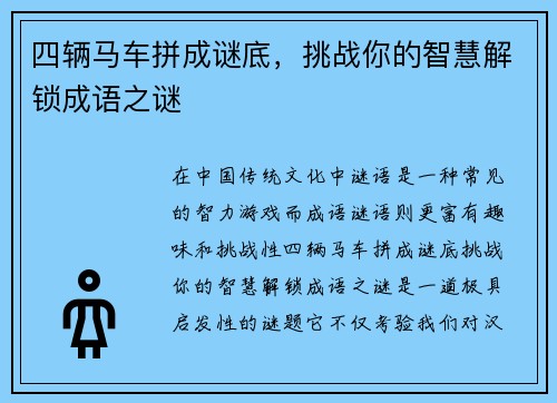 四辆马车拼成谜底,挑战你的智慧解锁成语之谜 四辆马车拼成谜底,挑战你的智慧解锁成语之谜
