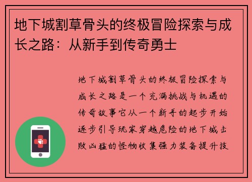 地下城割草骨头的终极冒险探索与成长之路:从新手到传奇勇士 地下城割草骨头的终极冒险探索与成长之路:从新手到传奇勇士