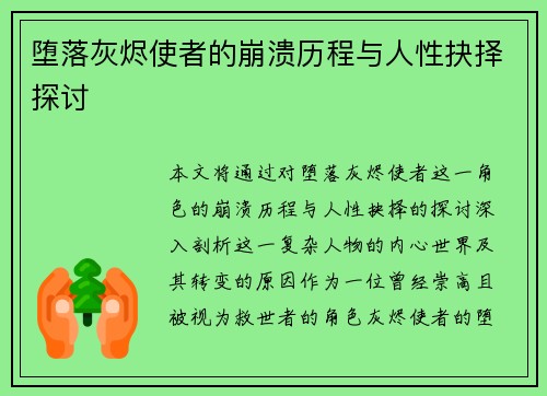 堕落灰烬使者的崩溃历程与人性抉择探讨