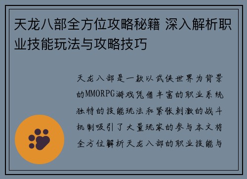 天龙八部全方位攻略秘籍 深入解析职业技能玩法与攻略技巧