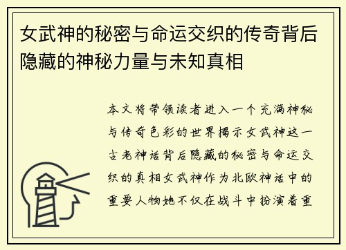 女武神的秘密与命运交织的传奇背后隐藏的神秘力量与未知真相