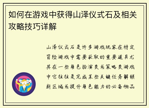 如何在游戏中获得山泽仪式石及相关攻略技巧详解